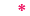 必須