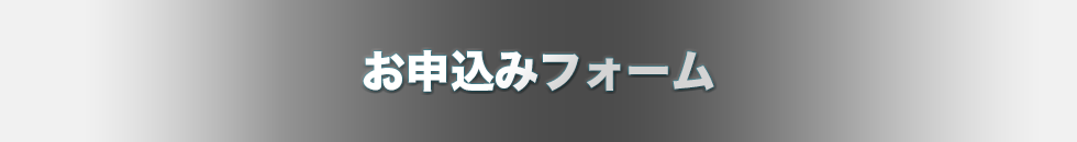 お問い合わせフォーム