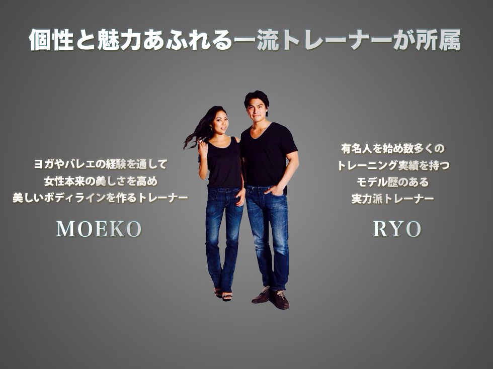 個性と魅力あふれる一流トレーナーが所属