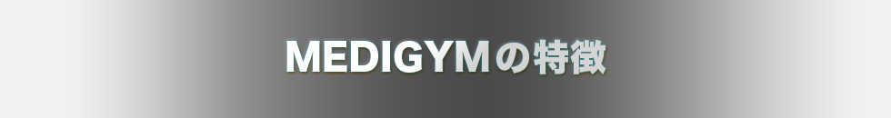 MEDIGYMの特徴